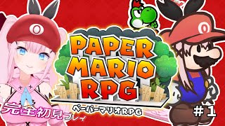 【 ペーパーマリオRPGリメイク 】完全初見！マリオがペラペラの紙になっちゃった？！🌸 １【 冠咲オウカ  Vtuber】 [upl. by Weig]