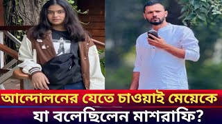 আন্দোলনে যেতে চাওয়াই মেয়েকে যা বলেছিলেন মাশরাফি। Mashrafe told his daughter about the movement [upl. by Ecilayram367]