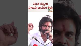 వైసీపీ శ్రేణులకు చింత చచ్చినా పులుపు చావడం లేదు  PawanKalyan  janasenaparty [upl. by Magill480]