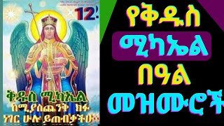 🟢የቅዱስ ሚካኤል መዝሙሮች l Kidus Mikael Mezmur l Ethiopian Orthodox Tewahedo mezmur 2024 [upl. by Edith]