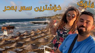 خۆشترین سەر بەحر لە استانبول  kilyos beach istanbul [upl. by Debera]