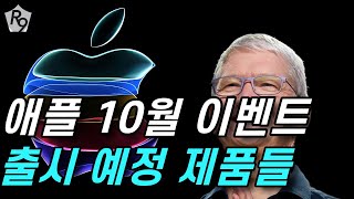 M4 맥미니 맥북프로 iMac 등 애플 10월 이벤트 출시 예정 제품과 일정 정리 [upl. by Hardy826]