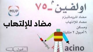 أولفين حقن Olfen ampoule [upl. by Robbyn]