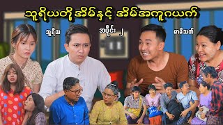 သူရိယတို့အိမ်နှင့် အိမ်အကူဂယက် အပိုင်း  ၂ သူရိယ မာမီသက် MommyThetFunny thuriya fypシ シ シ [upl. by Payson202]