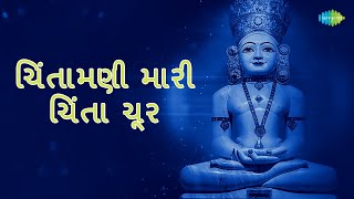 Chintamani Mari Chinta Chur with Hindi Lyrics  Mahesh Maru  Jain Stavan [upl. by Danelle]