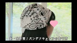 DIY non Sewing Cap in 3 minutes！ ３分でできる バンダナキャップの作り方 [upl. by Hersch]