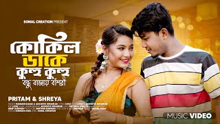 কোকিল ডাকে কুহু কুহু  Kokil Dake Kuhu Kuhu  Official Bengali Song  Pritam Roy amp Shreya Adhikary [upl. by Bethany]