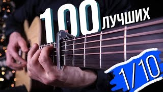 ТОП 100 песен на акустической ГИТАРЕ 110 [upl. by Leblanc]