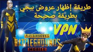 الحل النهائي لإظهار جميع عروض PUBG مباشرة بدون اعلانات وكلام فاضي😡 [upl. by Nomrej]