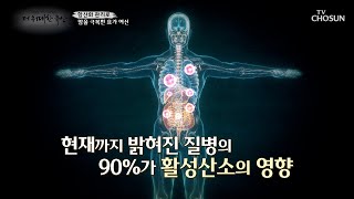 노화를 불러오고 생명을 위협하는 증가하는 활성산소😨 TV CHOSUN 20230223 방송  더 위대한 유산 31회  TV조선 [upl. by Ervin]