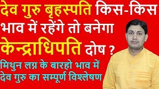 गुरु को किस भाव में लगेगा केन्द्राधिपति दोषमिथुन लग्न में गुरु का फल BY NARMDESHWAR SHASTRI 528 [upl. by Josh841]