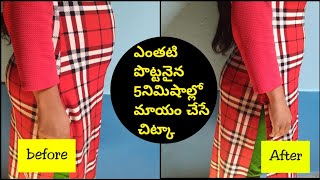 ఎంతటి పొట్టనైన 5 నిమిషాల్లో మాయం చేసే చిట్కాHow to Hide tummy in tight dressmana inty tips [upl. by Notsud]