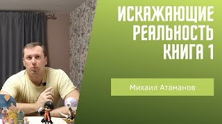 Искажающие реальность книга 1 Михаил Атаманов [upl. by Torrance]