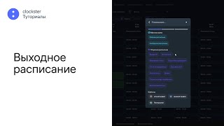 Выходное расписание  clockster Туториалы [upl. by Torre]