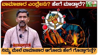 Unknown Facts About Vamachara  ವಾಮಾಚಾರ ಯಾರ ಮೇಲಾಗುತ್ತದೆ  Black Magic [upl. by Lemay]