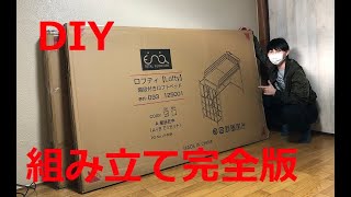 階段付きロフトベッド組み立て 麻雀プロのDIY [upl. by Attelrahs]