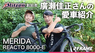 自転車界のレジェンド【廣瀬佳正さん】のロードバイク紹介 MERIDA REACTO 8000E [upl. by Lolly]