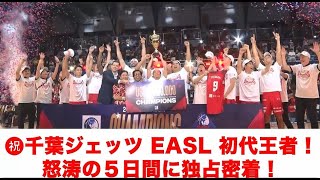 千葉ジェッツがEASL初代王者！怒涛の５日間に独占密着！ [upl. by Sean]