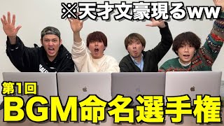 【文豪】第1回BGM命名選手権したらセンス爆発したwwwwww [upl. by Arba227]