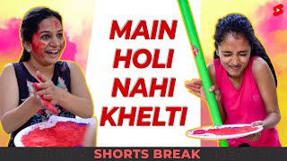 मैं Holi नहीं खेलती 😁😂 Shorts Shortsbreak takeabreak [upl. by Sitnerp]