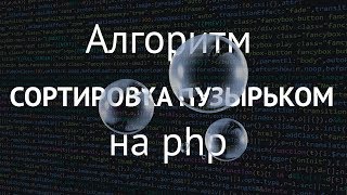 Алгоритм пузырьковой сортировки на php [upl. by Aylsworth]