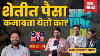 शार्क टॅंक गाजवणारा आधुनिक शेतकरी  Sudhir amp Priya DevkarSharkTankIndia NavaVyapar with Shardul [upl. by Amein]