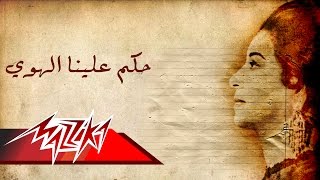 Umm Kulthum  Hakam Alaya El Hawa  ام كلثوم  حكم علينا الهوى [upl. by Neleh]