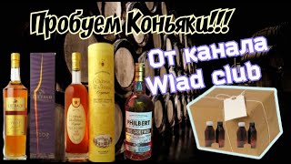 Коньяки Chateau de Montifaud VS Lheraud VSOP Philbert sherry oloroso Отливанты от Wlad Club [upl. by Mikael]