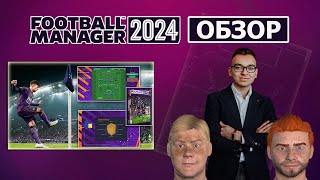 Football Manager 2024 Обзор [upl. by Iormina]