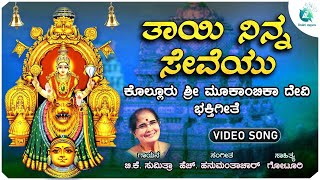 ತಾಯಿ ನಿನ್ನ ಸೇವೆಯು  Thayi Ninna Seveyu  Kolluru Shree Mookambika Devi Devotional Song BKSumitra [upl. by Akieluz]