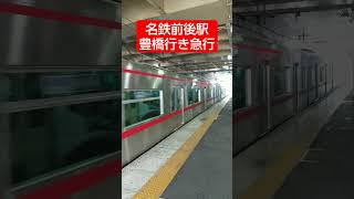 名鉄 前後駅 豊橋行き急行 Meitetsu Zengo station [upl. by Blithe]