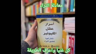 ما هي معادلة الثراء التي تجعلك غنياً ؟ الثقةبالنفس كتب اكسبلور aduio روايات تطويرالذات [upl. by Attirehs]