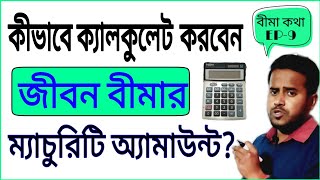 How to calculate the maturity amount of any life insurance  rana nath financial advice in bengali [upl. by Ardnoek496]