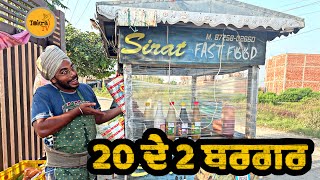 20 rupey de 2 burger  20 ਦੇ 2 ਬਰਗਰ । Tokra Tv [upl. by Gosnell]