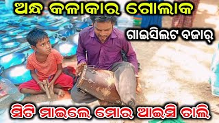 siti mayele mor ayesi chali  Andha Kalakar Golak  mehendar kirtan dhara [upl. by Tessler]