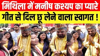 MANISH KASHYAP LIVE मिथिला में Manish Kashyap का दिल छू लेने वाला स्वागत [upl. by Phare872]