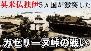 【ゆっくり解説】イタリア装甲師団の輝き 砂漠のキツネ最後の攻勢 後編 カセリーヌ峠の戦い 【北アフリカ戦線】【記録 世界大戦】 [upl. by Edgard750]