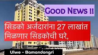 Good News  CIDCO Diwali lottery  Ulwe Bamandongri  Flats price declared [upl. by Nnoj258]