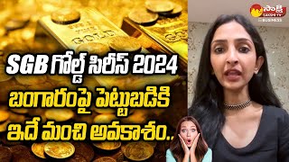 Sovereign Gold Bond Scheme 2024 New Series Opens for Subscription Invest on GoldSakshiTVBusiness1 [upl. by Ramled]