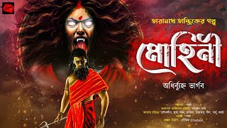 মোহিনী  তারানাথ তান্ত্রিকের গল্প  Taranath Tantrik  ভয়ের গল্প Scare Alert [upl. by Nedlog]