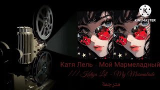 Катя Лель  Мой Мармеладный مترجمة Katya Lel  My Marmalade mwah mwah jaga jaga [upl. by Sonaj]