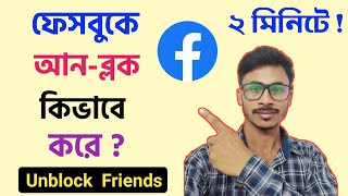 How To Unblock Someone On Facebook  Kivabe Unblock Korbo FB Friends  How To Unblock From Block [upl. by Ehling]