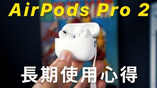 大推！AirPods Pro 2 雖然輸 Sony，但絕對值得買 [upl. by Nahshu]