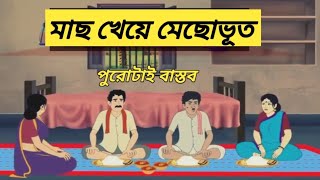 মাছ খেয়ে মেছোভূত bangla cartoonanimated moral storiesbangla cartoon storyll rupkothar golpo [upl. by Davita]