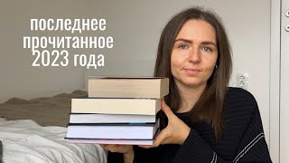 прочитанное декабря I 8 книг [upl. by Alfreda]