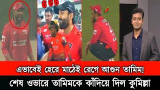 সর্বনাশ এভাবে ম্যাচ হেরে মাঠের ভিতরে রেগে আগুন তামিম ইকবাল। বোলিং এর উপর রাগ ঝাড়লেন তামিমBPL NEWS [upl. by Nauqit560]