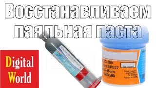 Restoring the solder paste Восстанавливаем паста паяльная DigitalWorldBG [upl. by Nywloc]