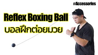 Boxing reflex ball ลูกบอลฝึกซ้อมต่อยมวย [upl. by Noelani618]