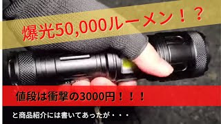 【明るさの比較】自称50000lmのライトを購入。本当に50000ルーメン？他のライト3品と比べてみる。 [upl. by Ytok]