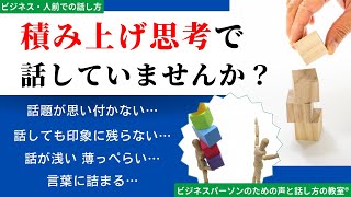 【人前やビジネス】短いスピーチや説明でも話題に困らない！話の考え方・組み立て方【大阪マンツーマンボイトレ・話し方教室】 [upl. by Burkhard]